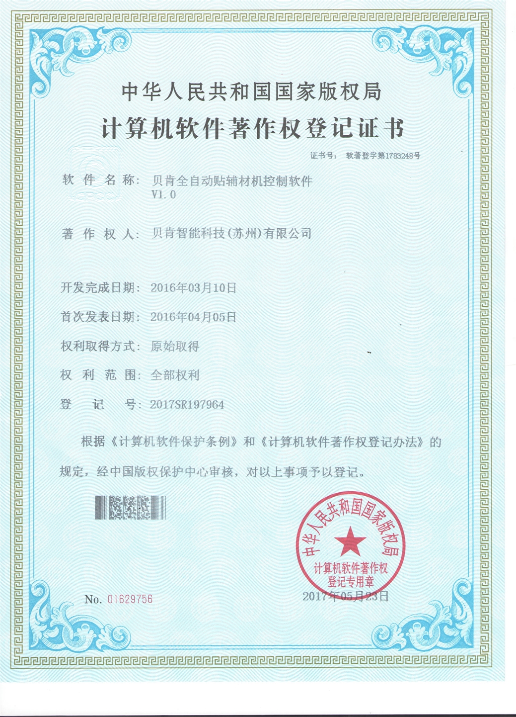 贝肯全自动贴辅材机控制软件V1.0