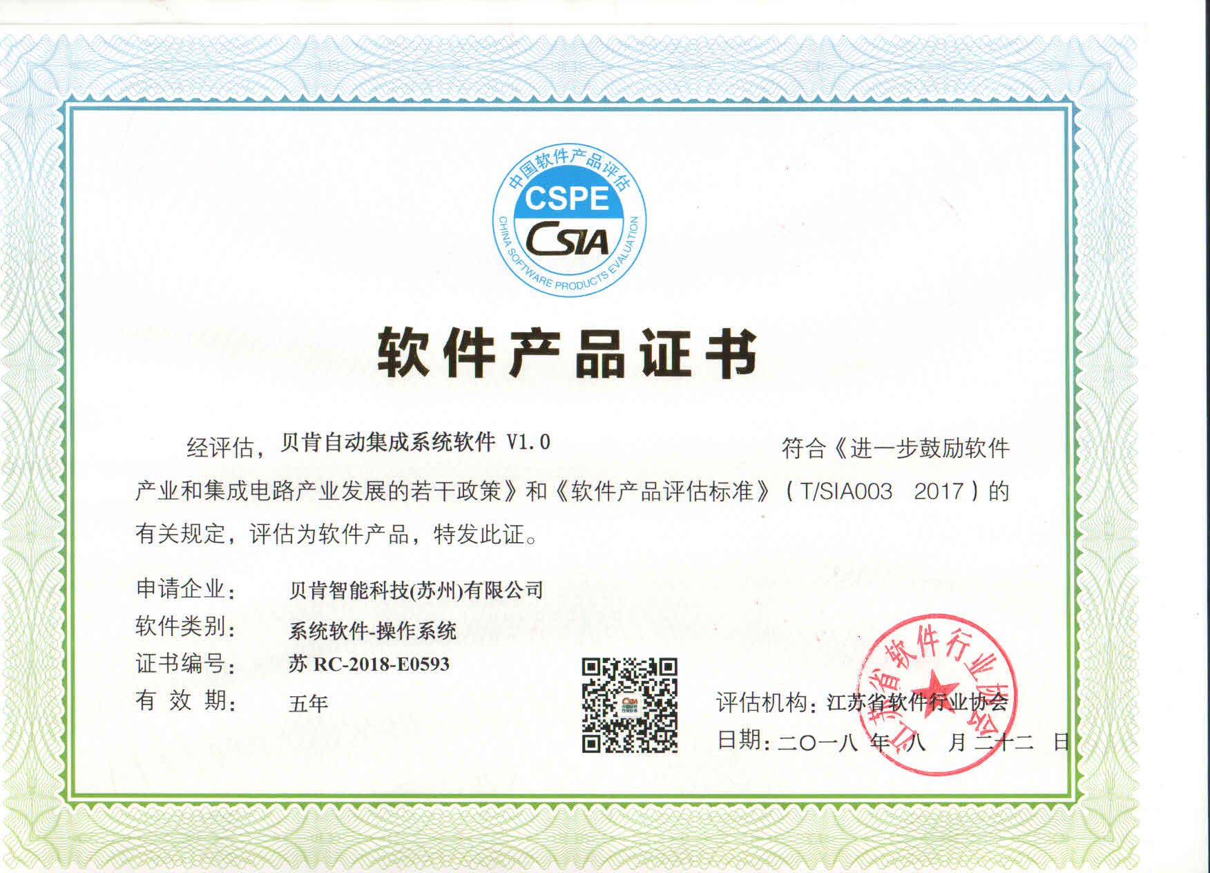 贝肯软件产品证书