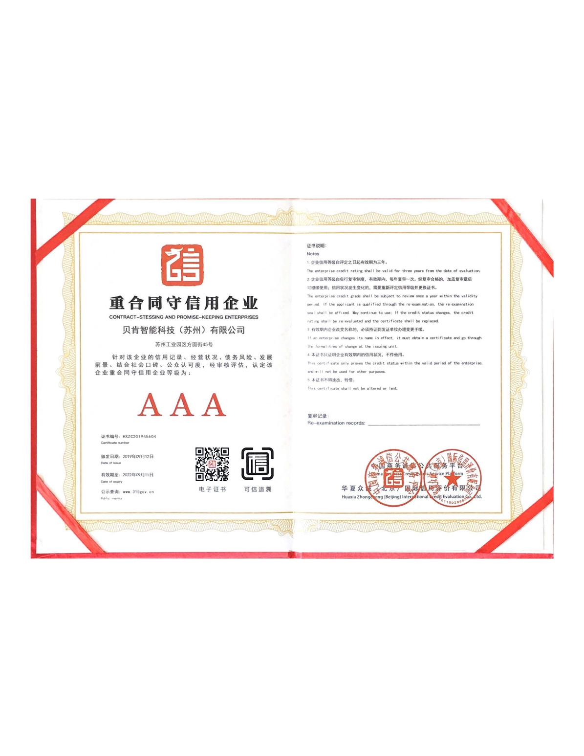 重合同守信用单位