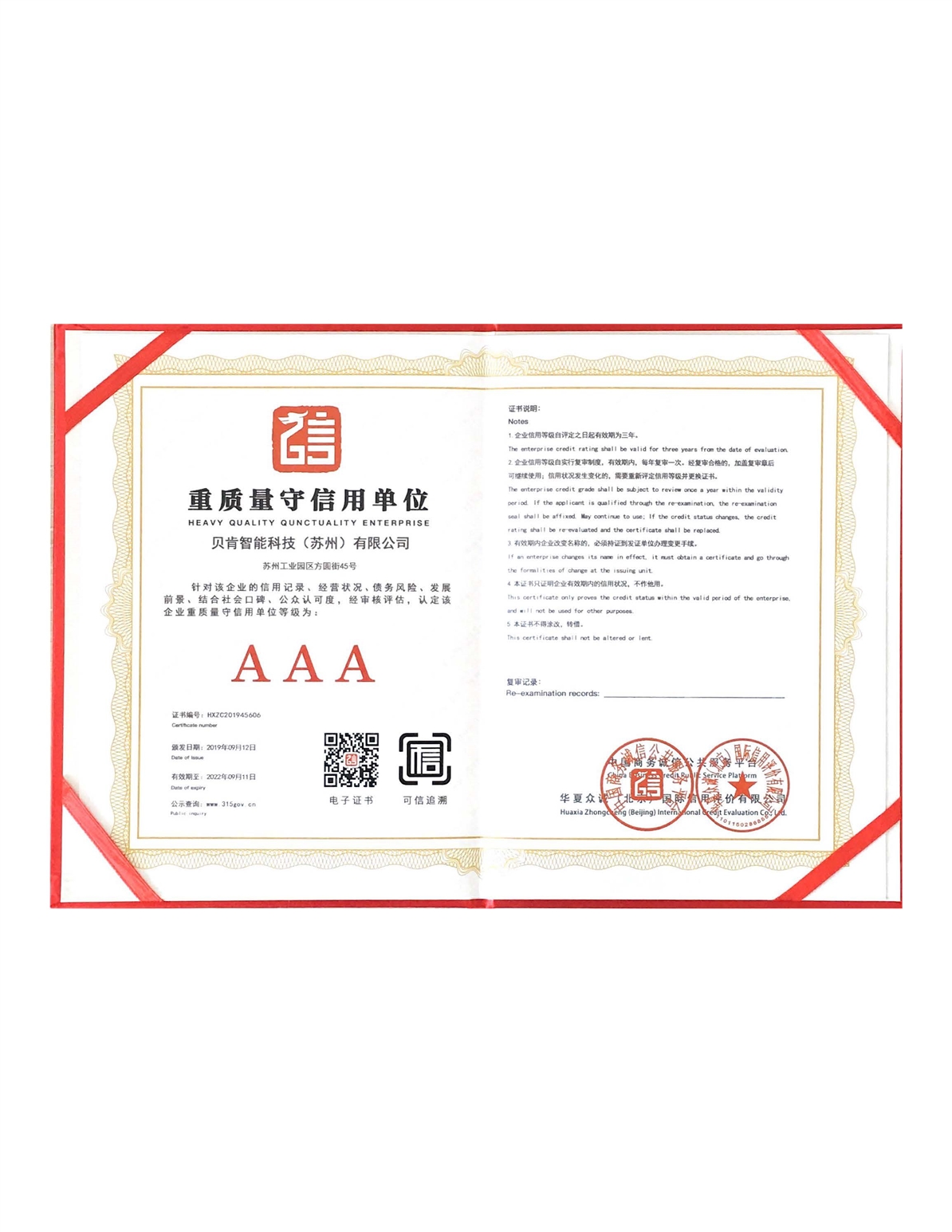 重质量守信用单位