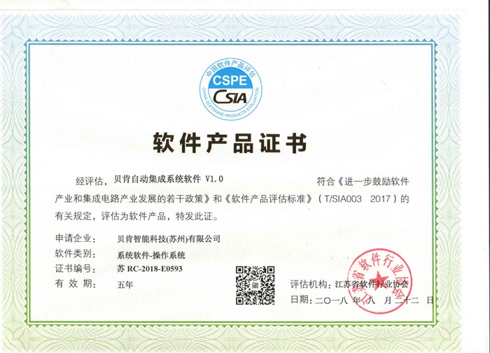 贝肯软件产品证书