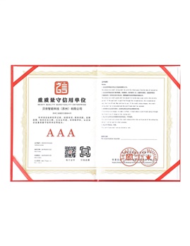 重质量守信用单位